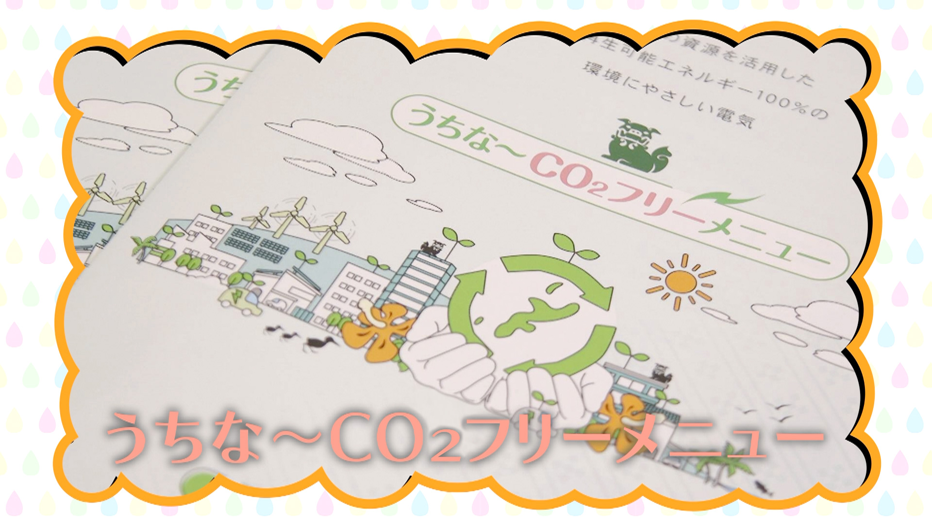 #124「うちな～CO2ふりーめにゅー編」