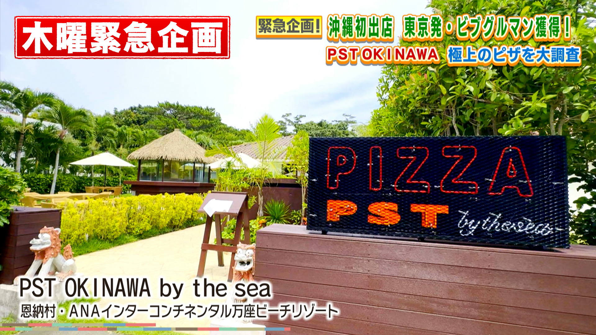 PST OKINAWA 極上のピザを大調査