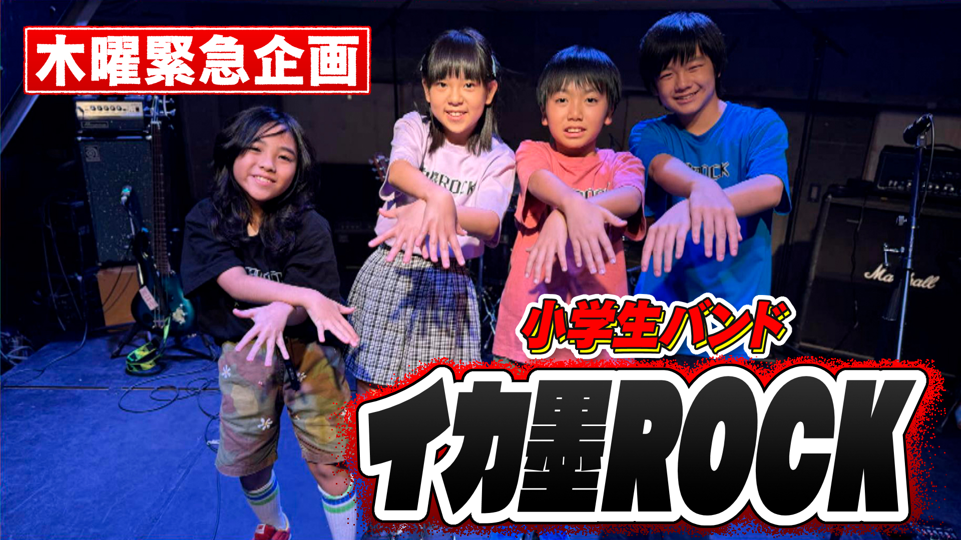 いま話題の小学生バンド 「イカ墨ROCK」の魅力に迫る！