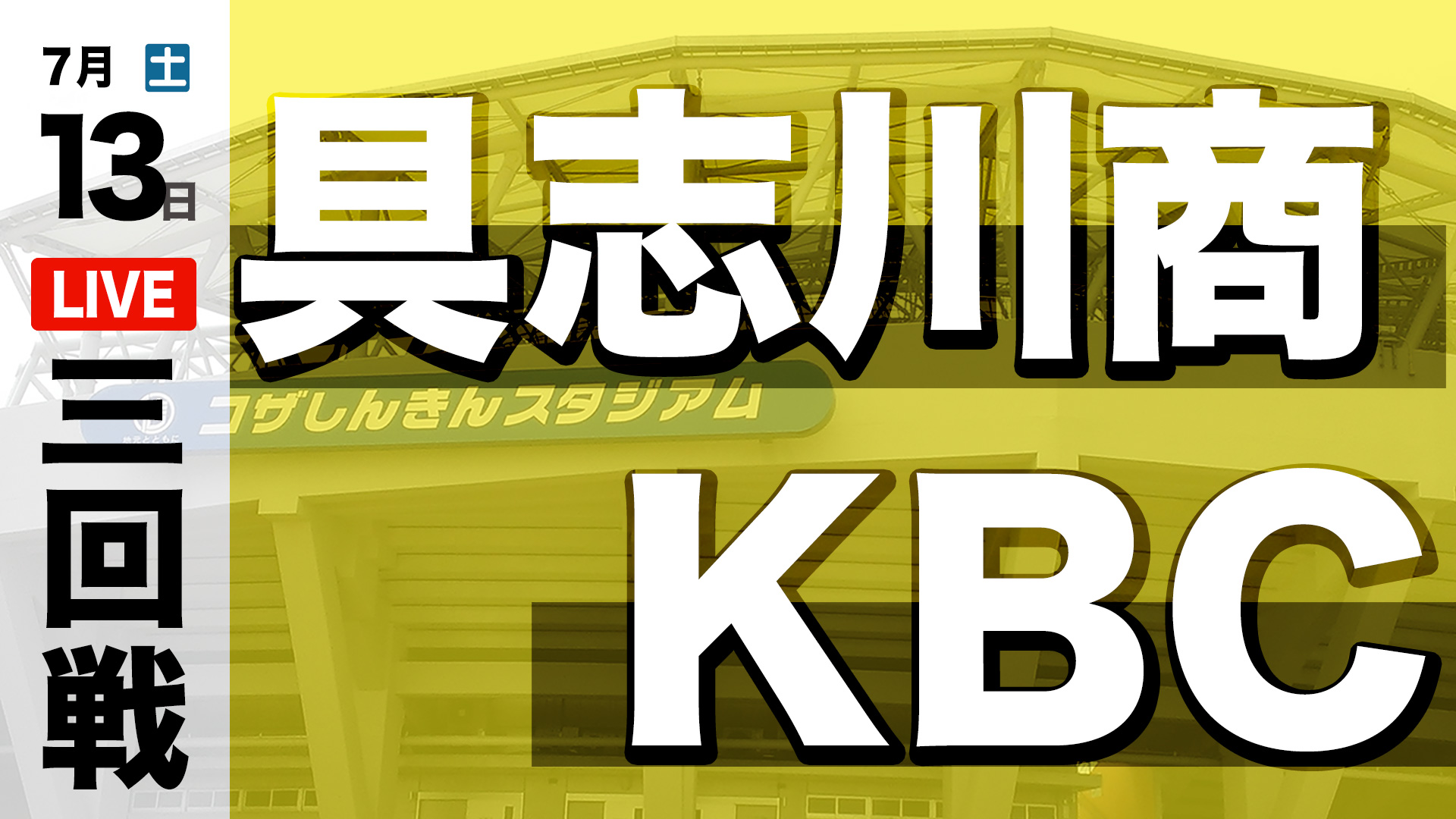 具志川商業 - KBC