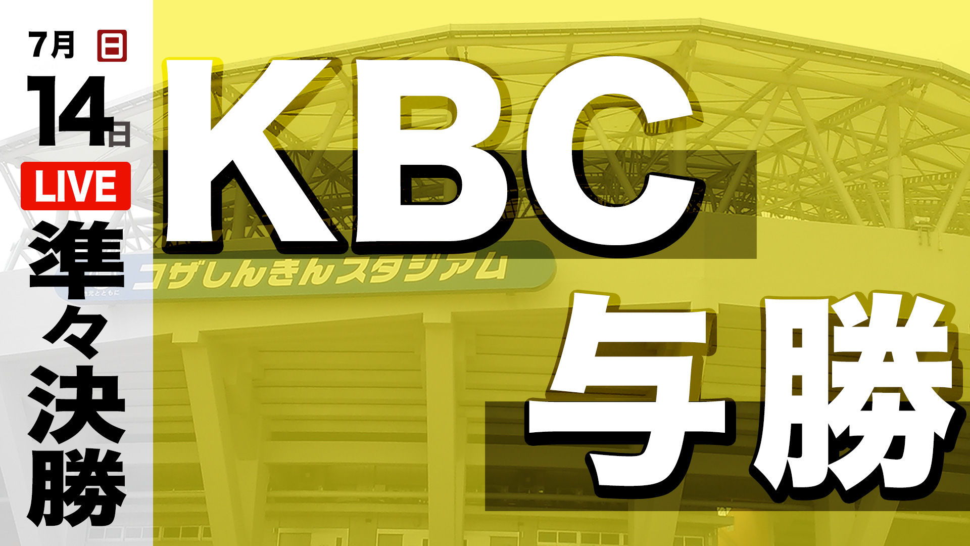KBC - 与勝
