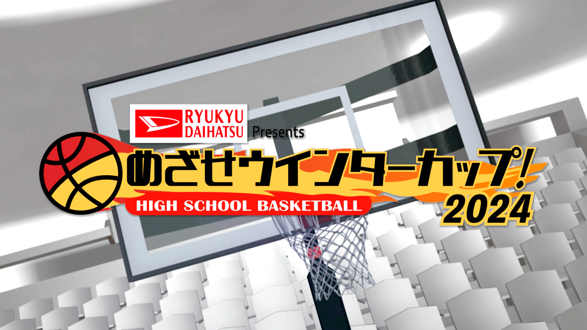 めざせウインターカップ！2024 男女決勝ライブ配信