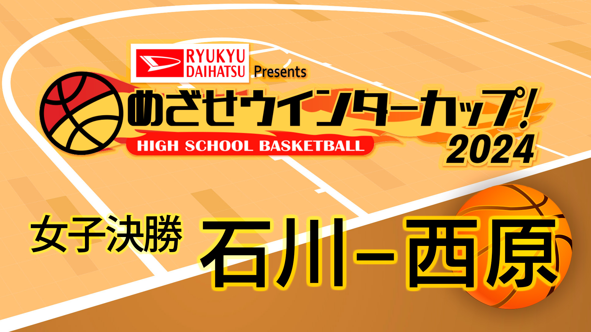 【女子決勝】石川 - 西原