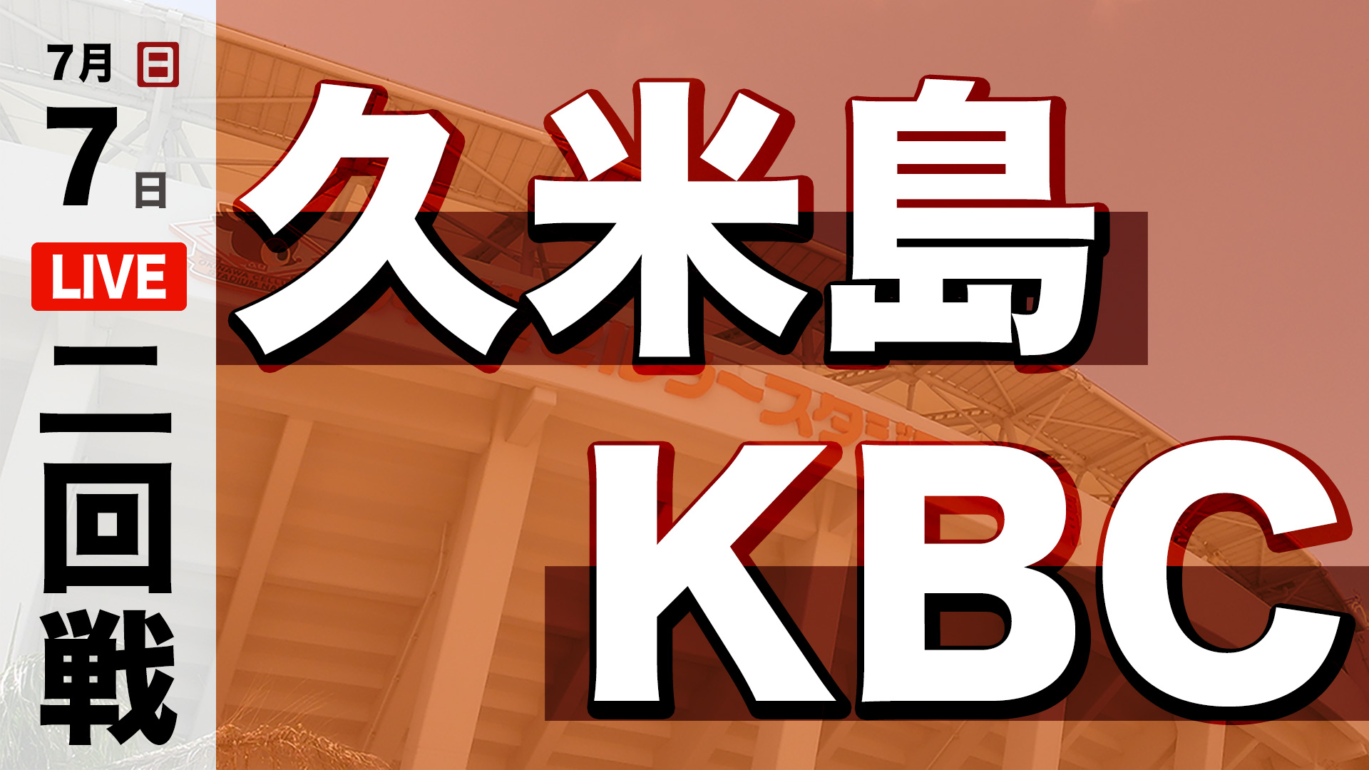 久米島 - KBC