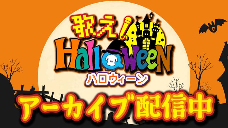 QAB FES2024 歌え！ Halloween