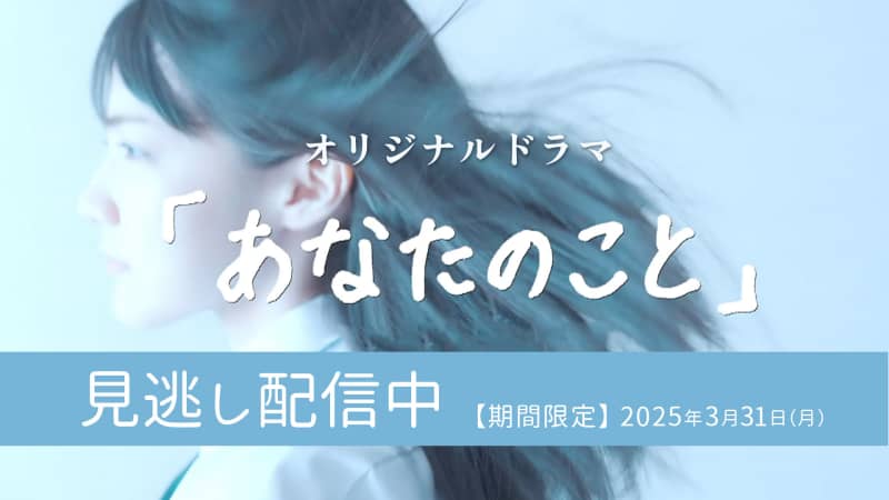 【本編】オリジナルドラマ「あなたのこと」