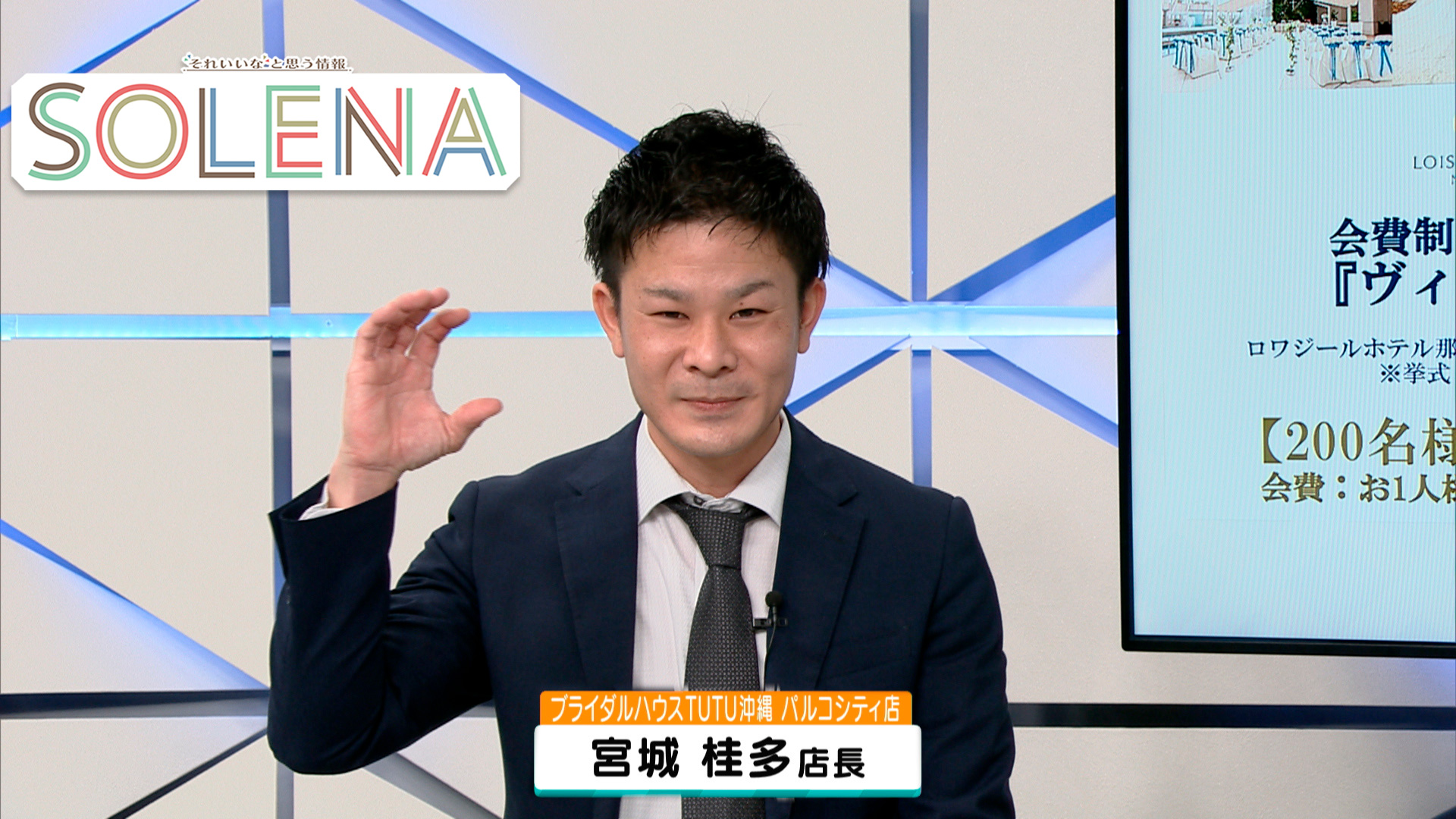 #148 「ブライダルハウスTUTU沖縄」パルコシティ店、宮城桂多さん