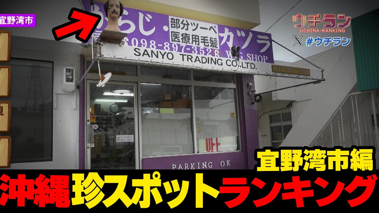 あの58沿いの非常に入りにくいお店の真相とは...沖縄珍スポットランキング☆宜野湾市篇