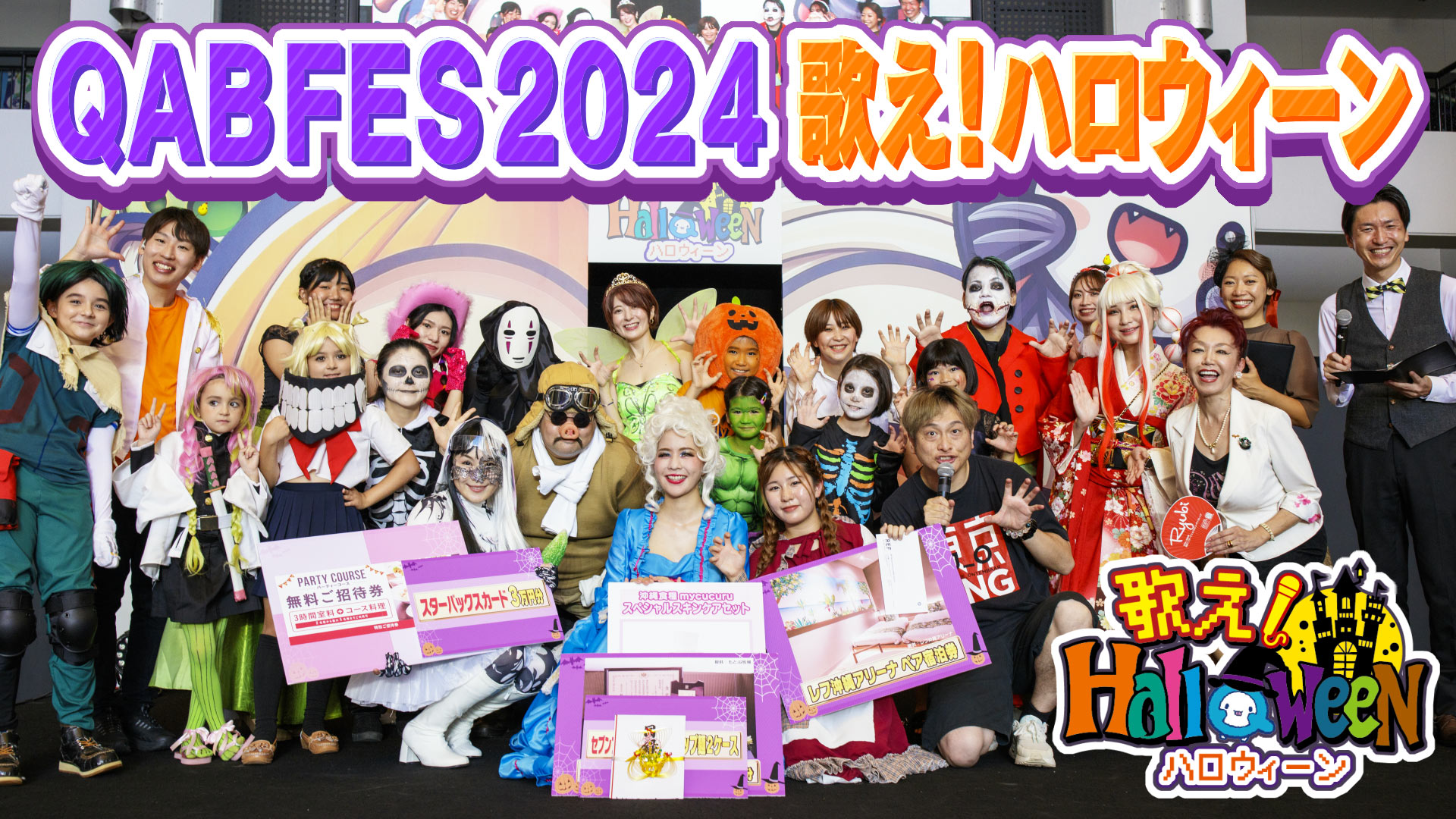 QAB FES2024 歌え！ Halloween