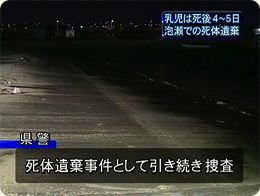 死体遺棄事件 乳児は死後4日から5日か