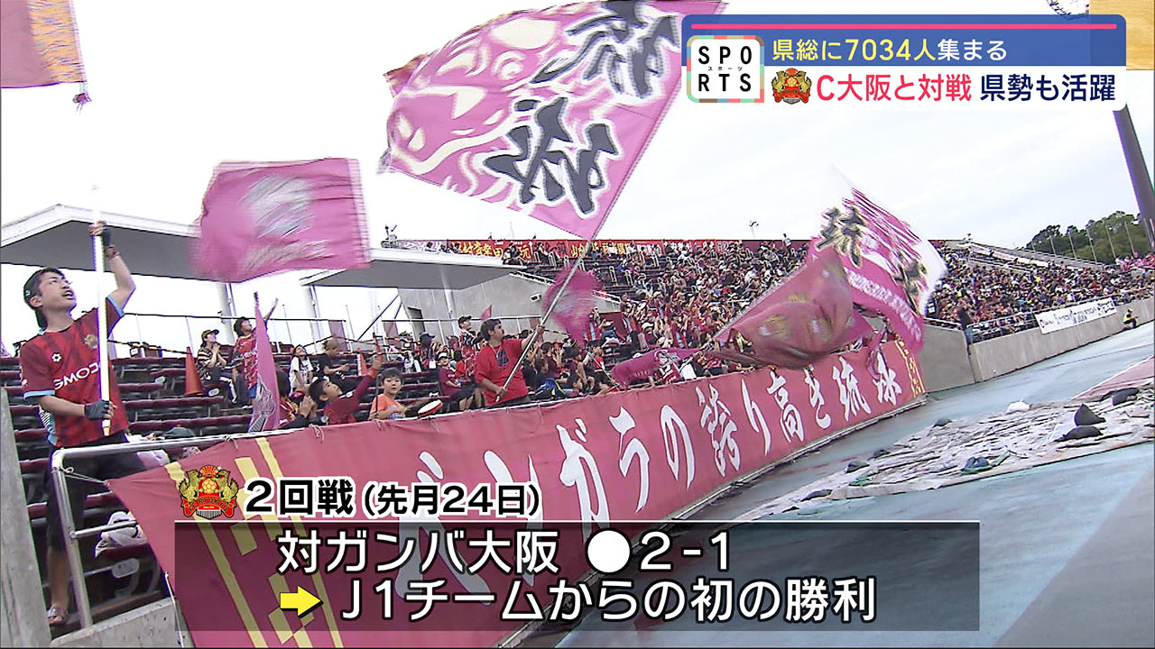 FC琉球　ルヴァンカップ3回戦でJ1のセレッソ大阪に挑む