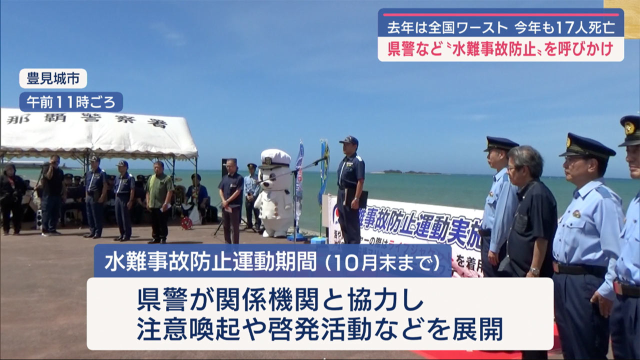 県警と海保など関係団体が注意呼びかけ　水難事故防止運動出発式
