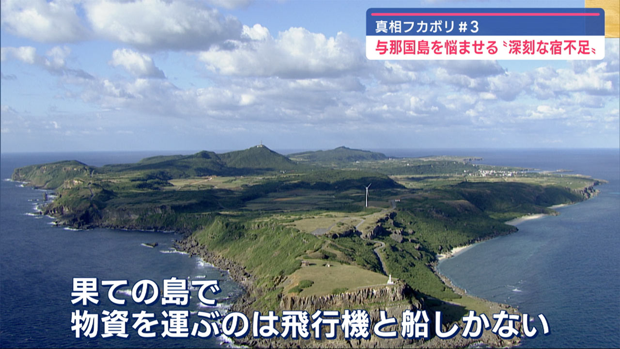 ＃3.真相フカボリ!! 「与那国島　宿の不足が深刻に？」