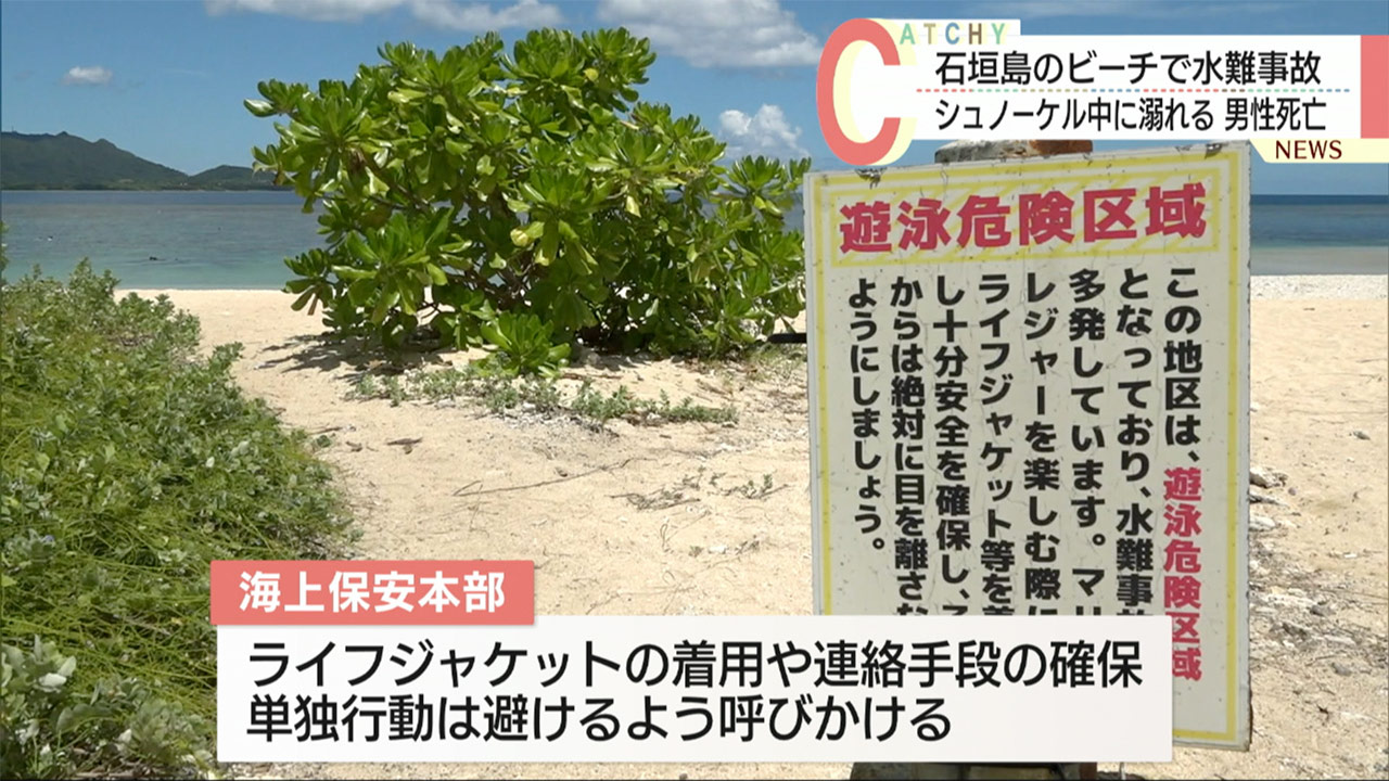 石垣島でシュノーケルの観光客の男性が死亡