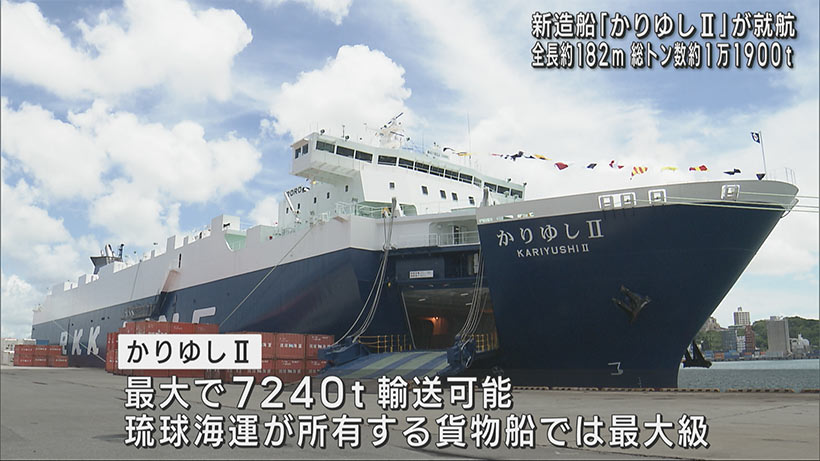 新造船「かりゆしⅡ」が就航