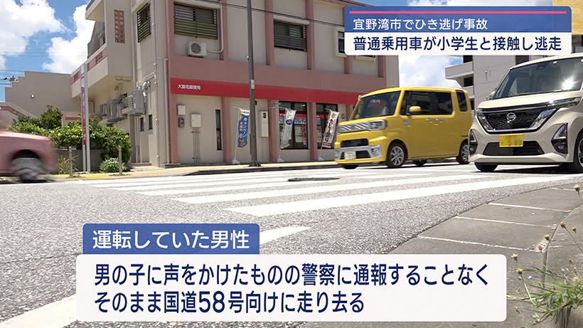 宜野湾市でひき逃げ 普通乗用車が小学生と衝突し立ち去る