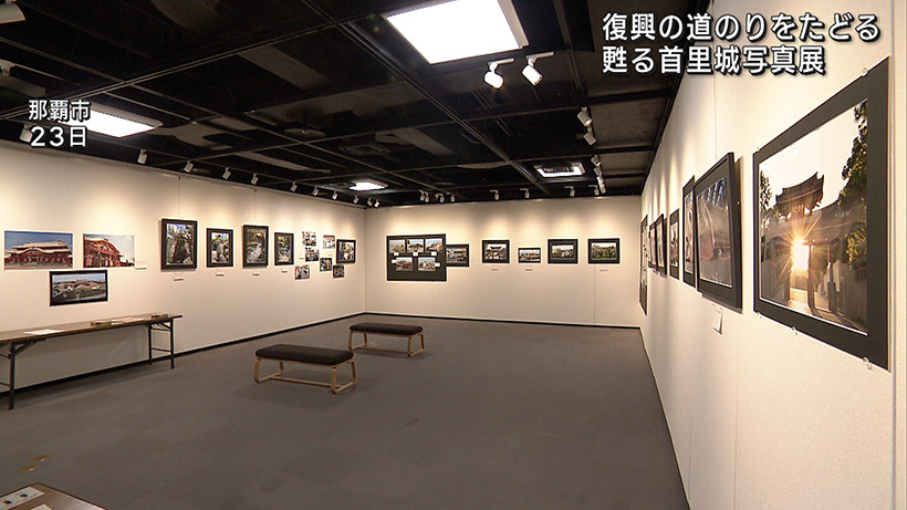 甦る首里城写真展