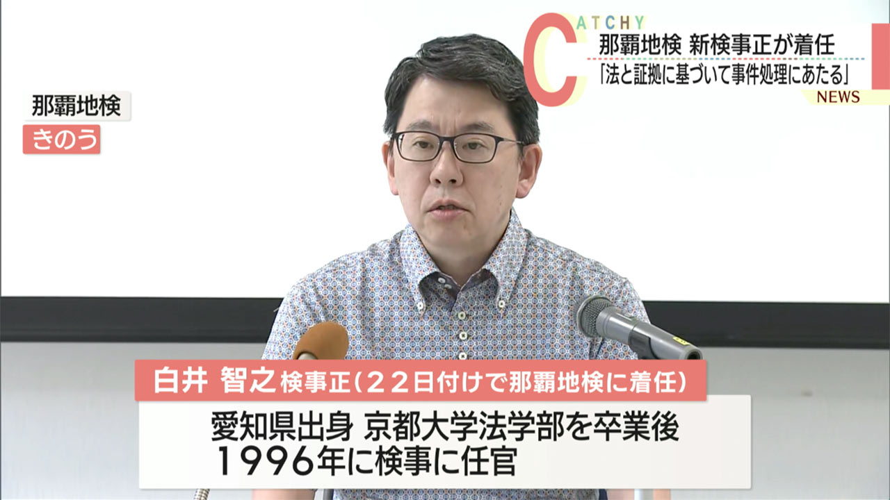 那覇地検に新検事正が着任／「法と証拠に基づいて事件処理にあたる」