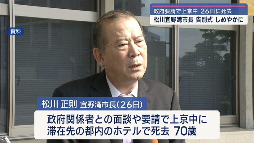 急逝した宜野湾市・松川正則市長の告別式　しめやかに営まれる