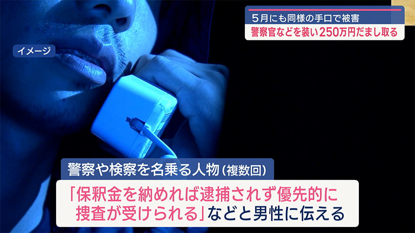 20代男性が警察官などを名乗る男から現金250万を騙し取られる特殊詐欺事件発生