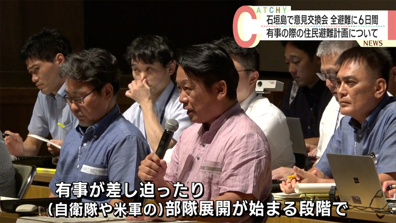 石垣島の有事避難に６日／行政と住民が意見交換会／住民「部隊配備とかち合う」