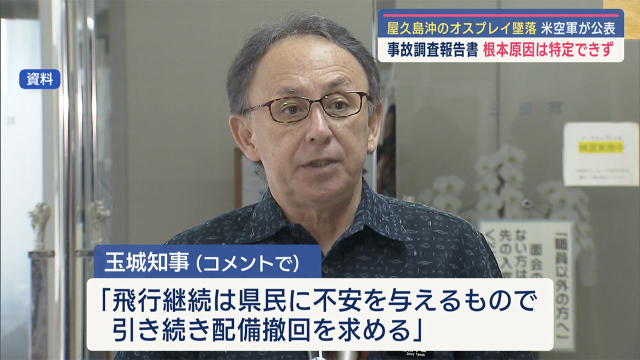 屋久島沖・オスプレイ墜落／米空軍が報告書公表／根本原因は特定できず／防衛大臣「普天間でも運用停止求めず」