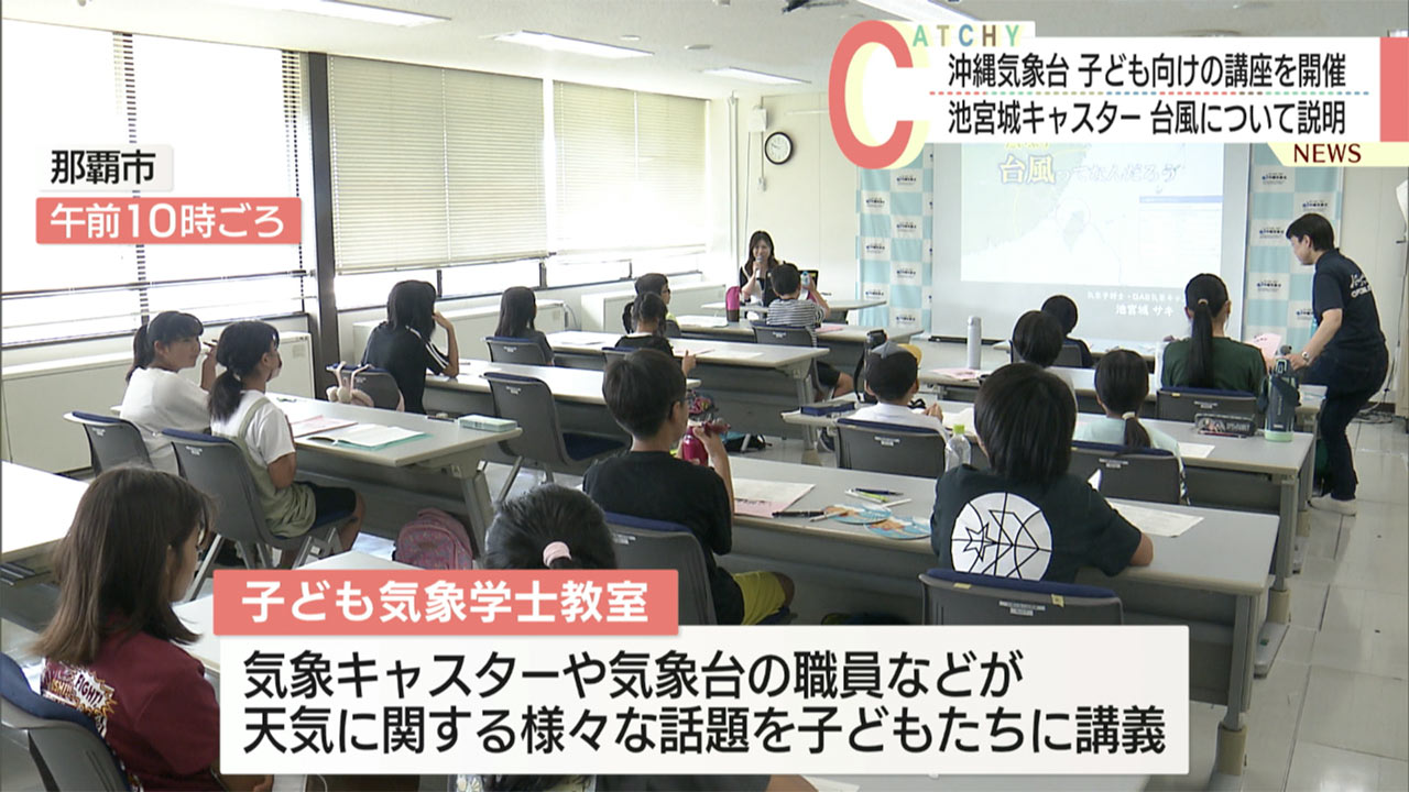 子どもたちが天気について学ぶ　沖縄気象台で子ども気象学士教室