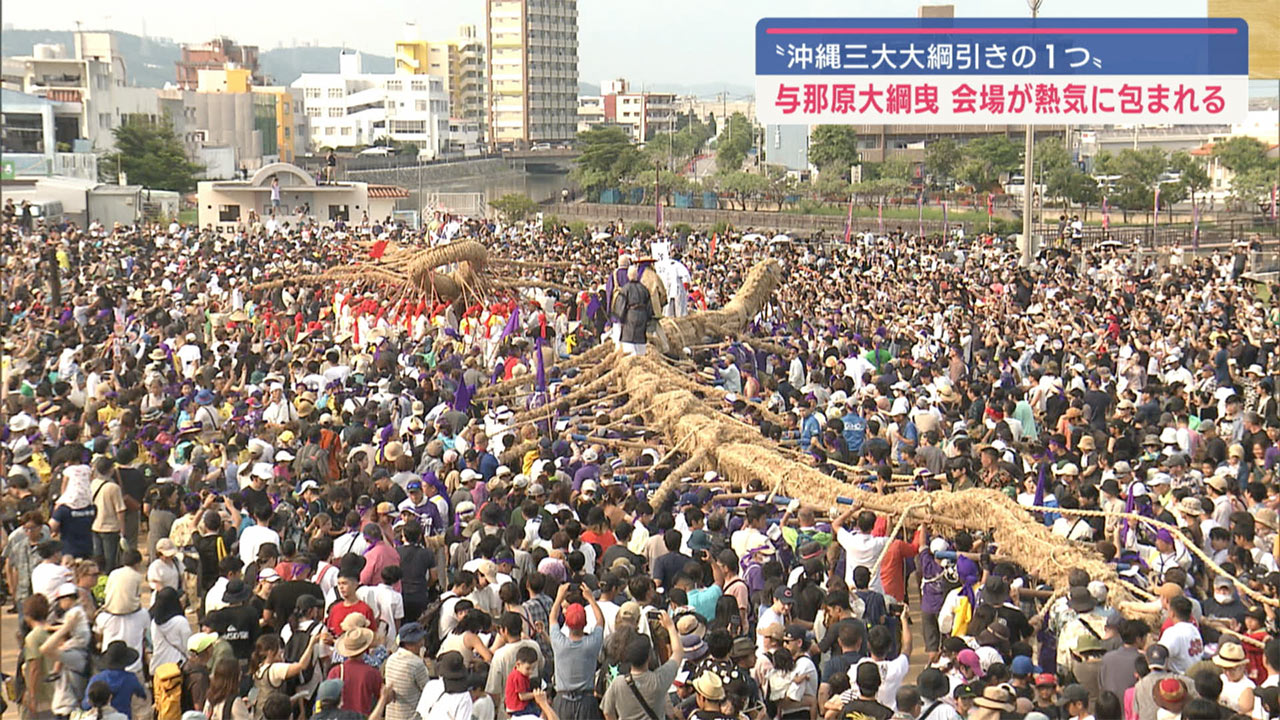 ４５０年の歴史　与那原大綱曳／今年は西が勝利！