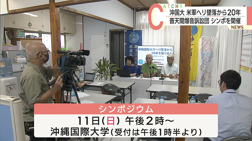 沖国ヘリ事故２０年でシンポジウム／記者、行政など登壇／「沖縄の現状変わらず。むしろひどくなっている」／１１日、沖国大で