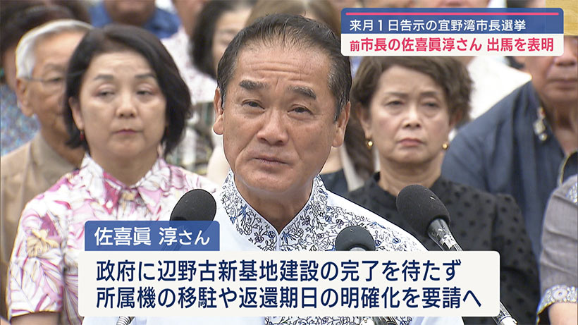 宜野湾市長選挙　佐喜眞淳出馬表明