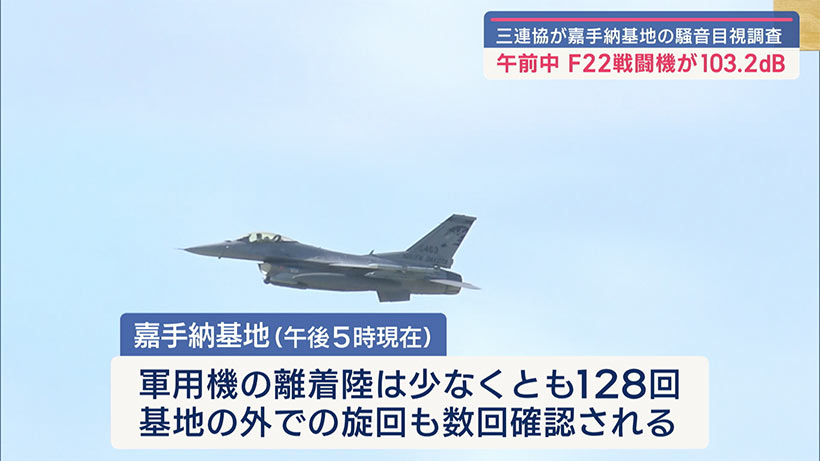 三連協　嘉手納基地の軍用機騒音などを目視調査