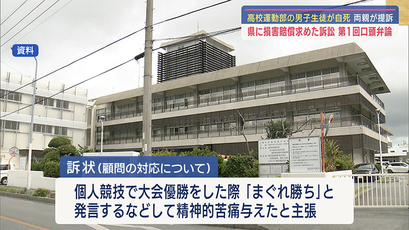 コザ高校運動部 主将の男子学生自死裁判始まる　母親が意見陳述