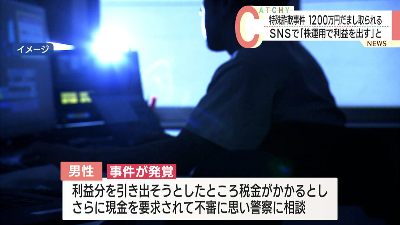 投資詐欺　県内の５０代男性が１２００万円だまし取られる