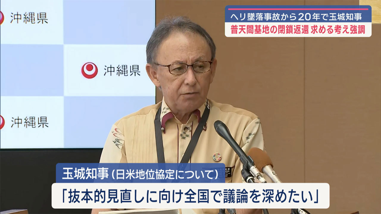 沖国大ヘリ事故２０年／玉城知事「普天間運用停止を」／地位協定改定、基地撤去など訴え