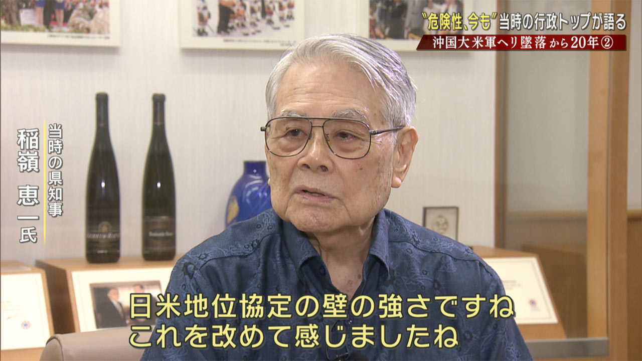 沖国ヘリ墜落から２０年「危険性、今も」２　当時の行政トップ語る２０年前の願いと今