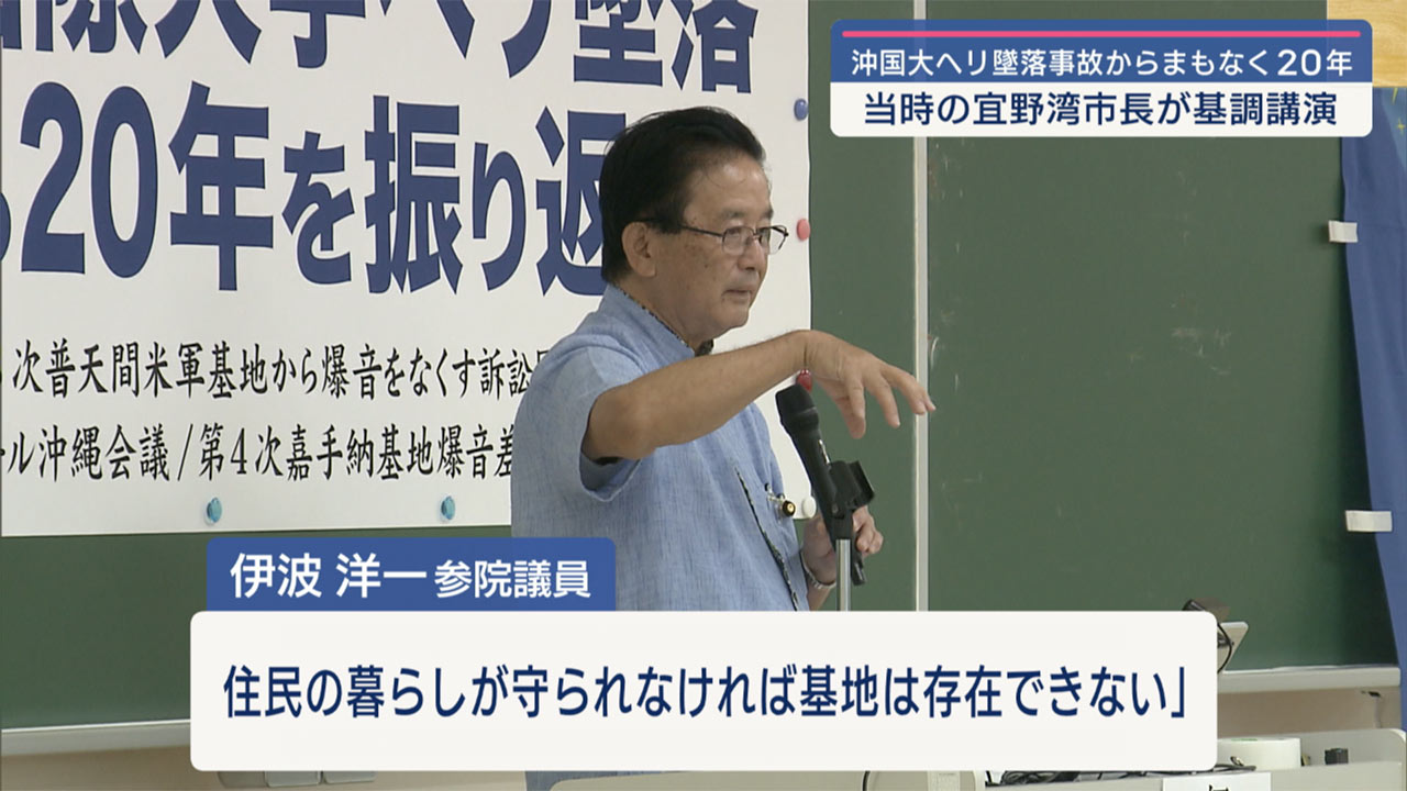 沖縄国際大学ヘリ事故から２０年を振り返る