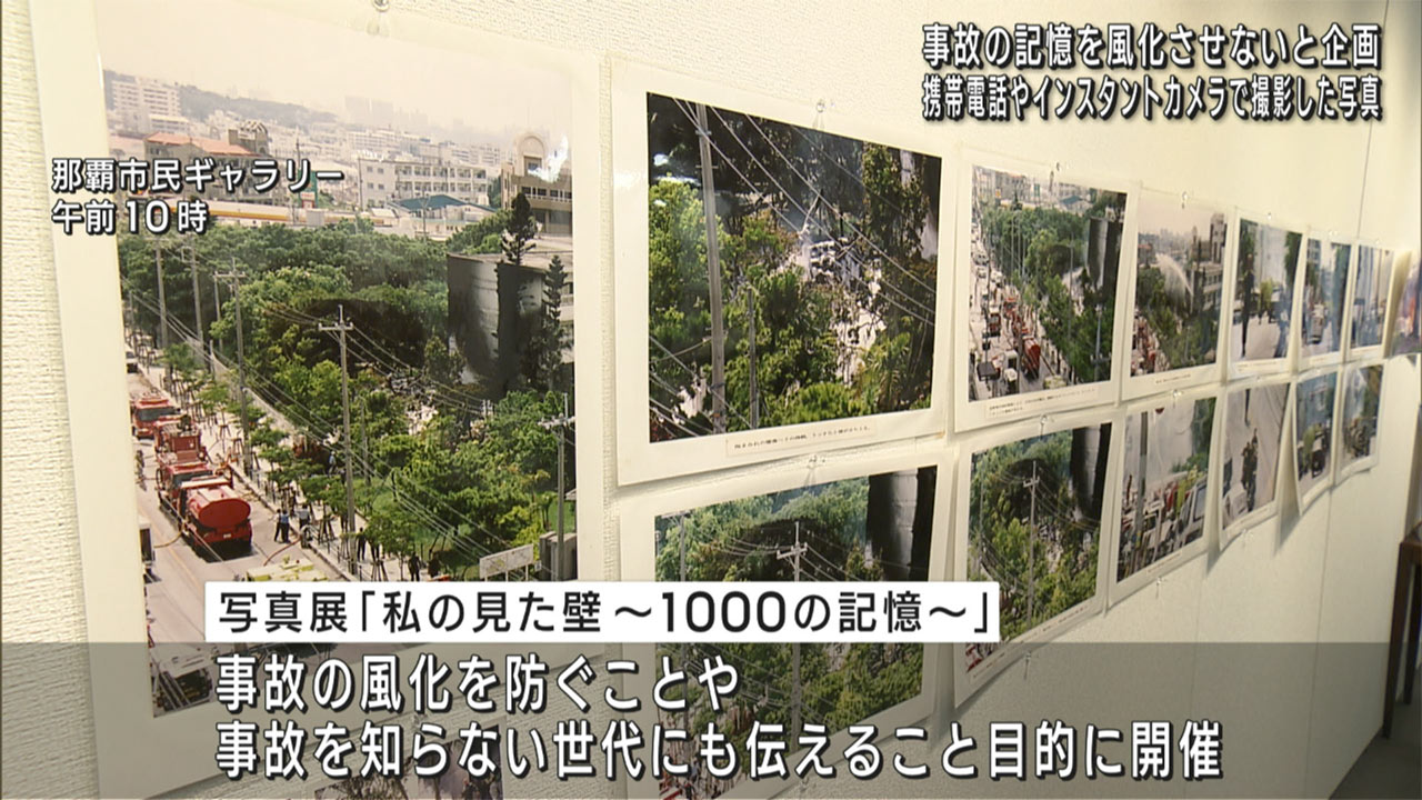 沖国大ヘリ墜落事故から２０年　当時を振り返る写真展