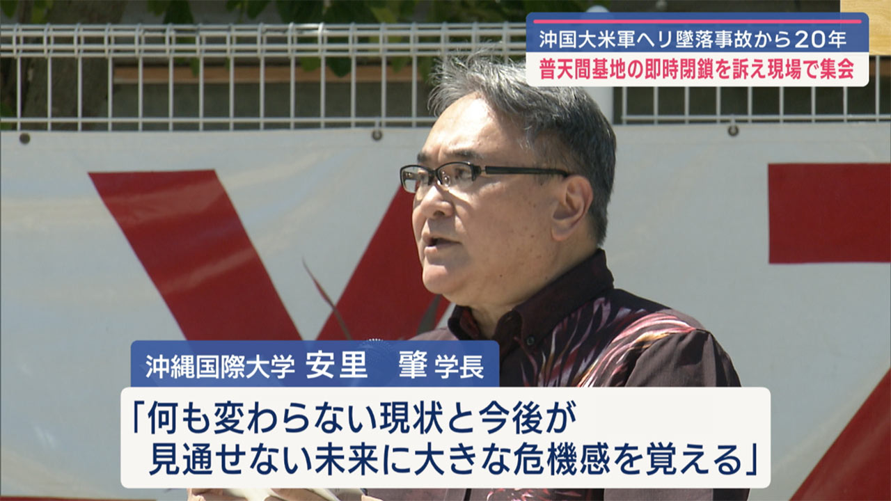 沖国米軍ヘリ墜落から２０年　普天間飛行場の閉鎖を求める集会