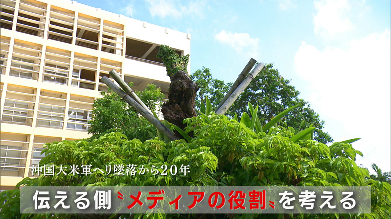 「危険性、今も」沖国ヘリ墜落事故２０年（４）取材記者たちの目／不条理に向き合った記録