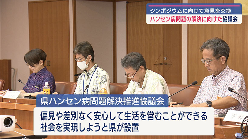 10月にシンポジウム開催へ 県ハンセン病問題解決推進協議会が開催