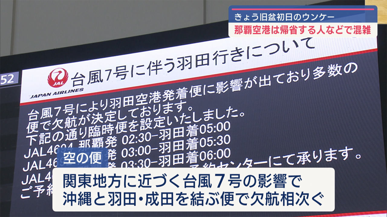 旧盆初日のウンケー　那覇空港では帰省客の姿も