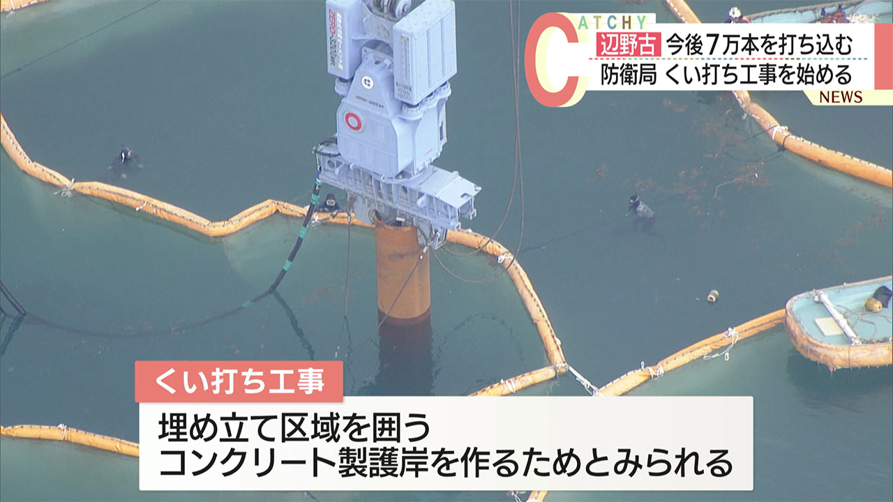 今後７万本あまりを打ち込む予定／辺野古くい打ち　防衛局が本格的に着手