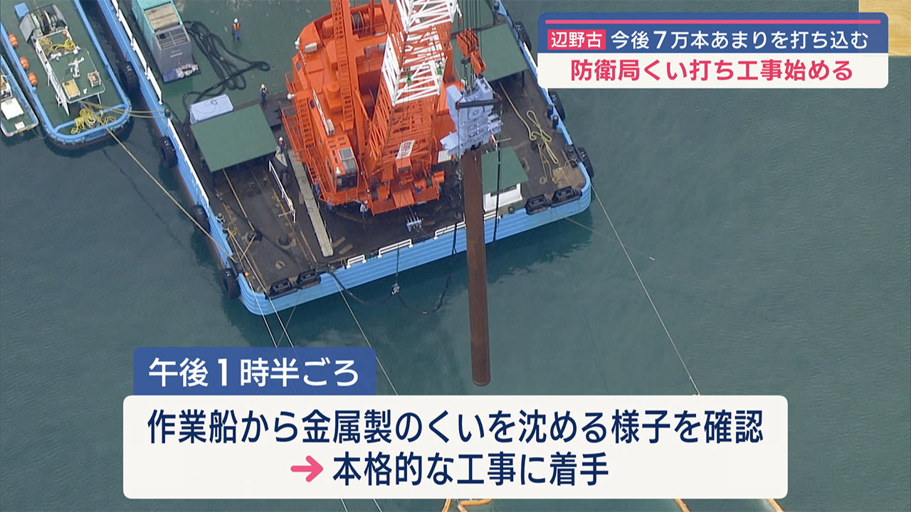 ７万本あまりを打ち込む予定／防衛局　辺野古くい打ちを本格的に着手