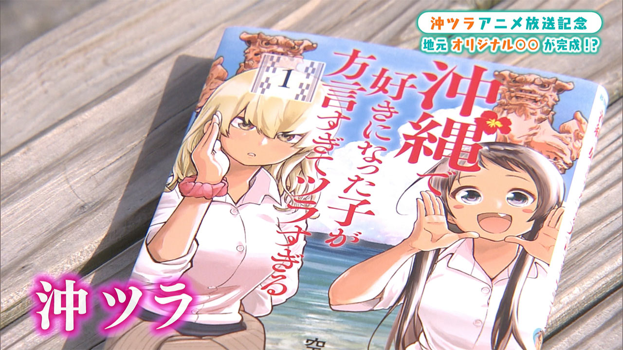 めーにちしまくとぅばSeason5#31「アニメ『沖ツラ』記念○○が完成！？豪華声優陣にインタビュー」