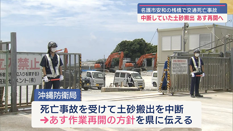 辺野古向け土砂搬出、あす再開へ／名護市安和の桟橋／警備員死亡事故受け中断