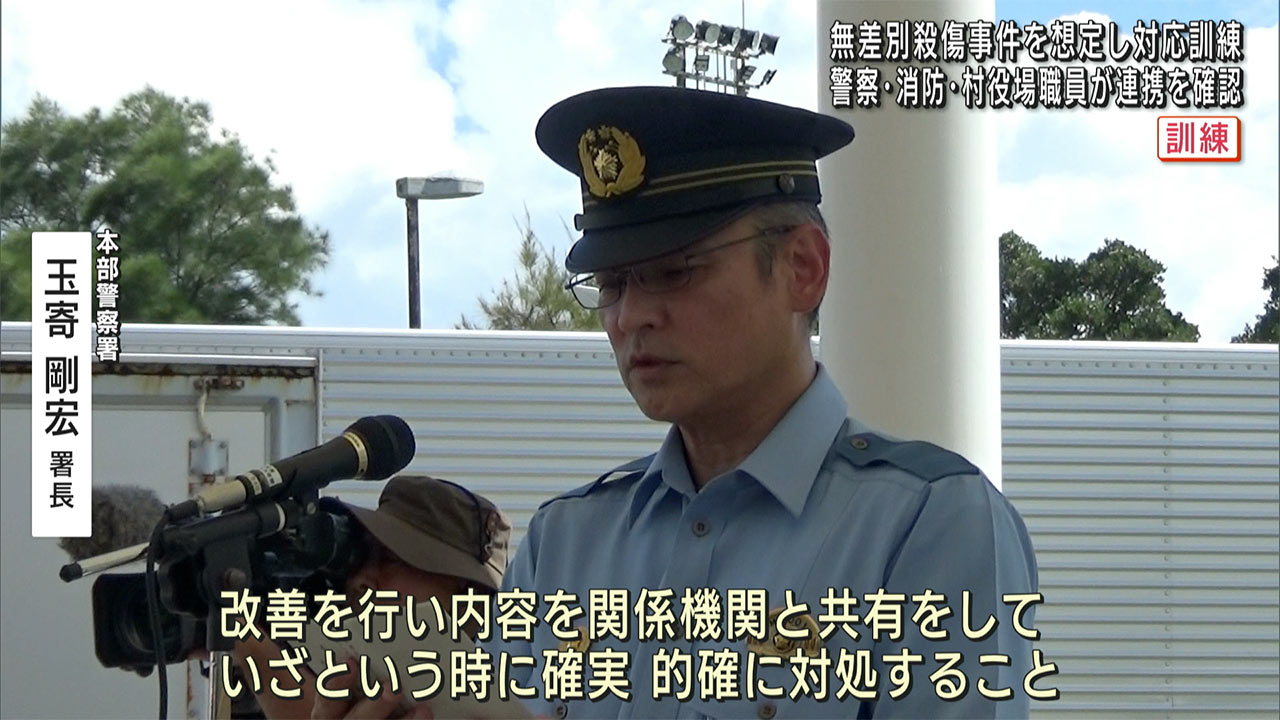 今帰仁村　無差別殺傷事件想定で対応訓練