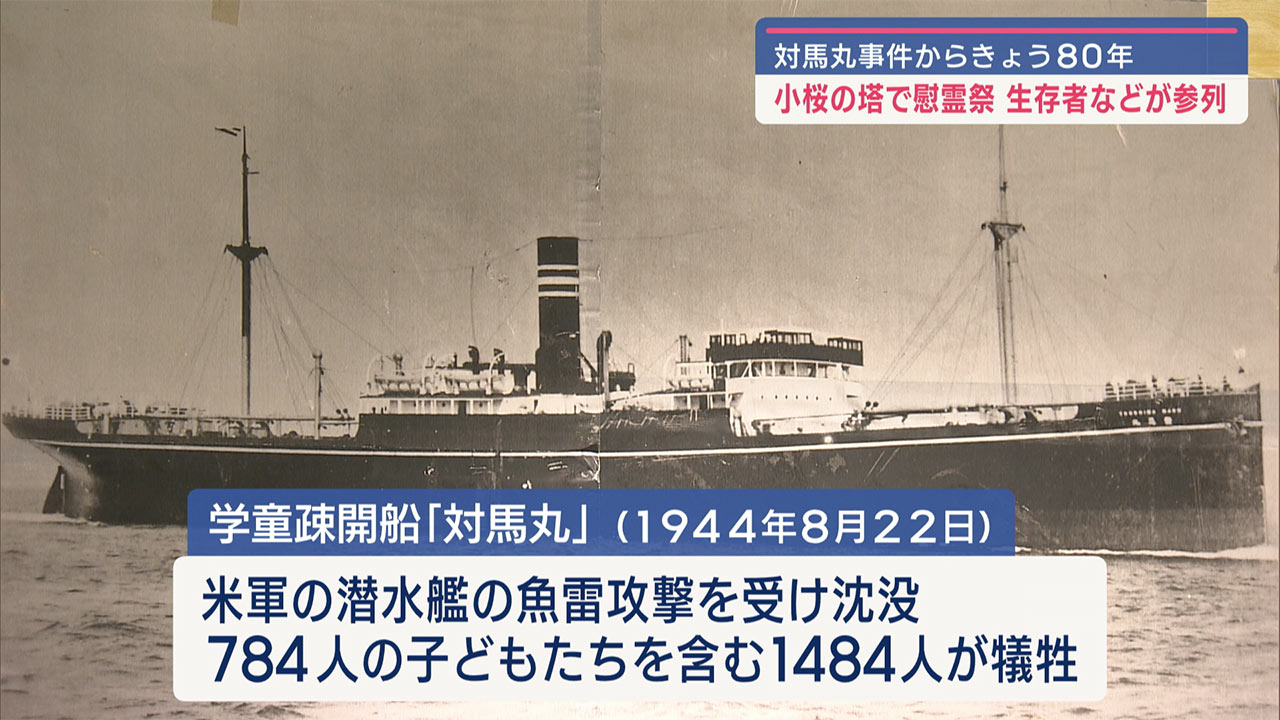 沈没から８０年　那覇市で対馬丸慰霊祭が執り行われる