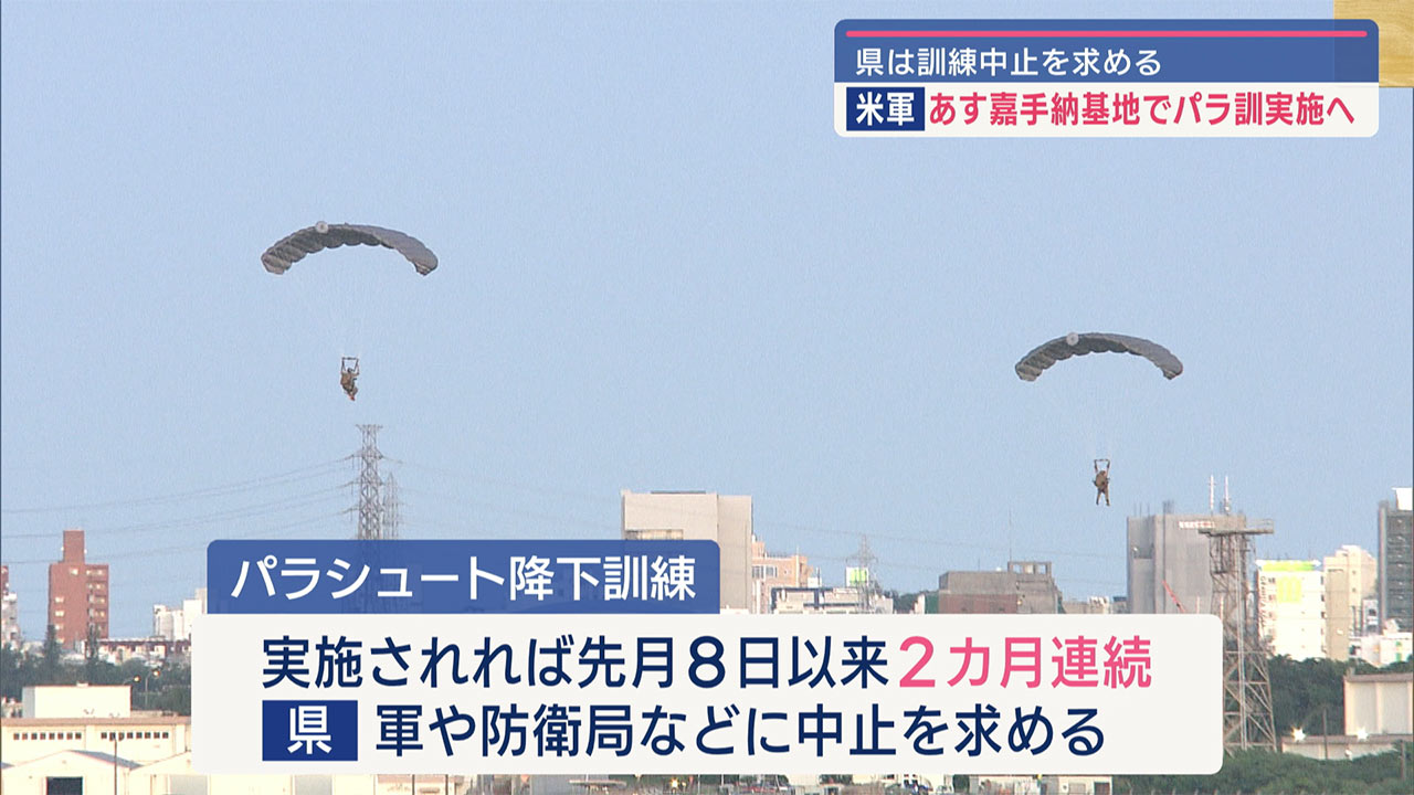 米軍あすパラシュート降下／嘉手納基地、県は中止求める