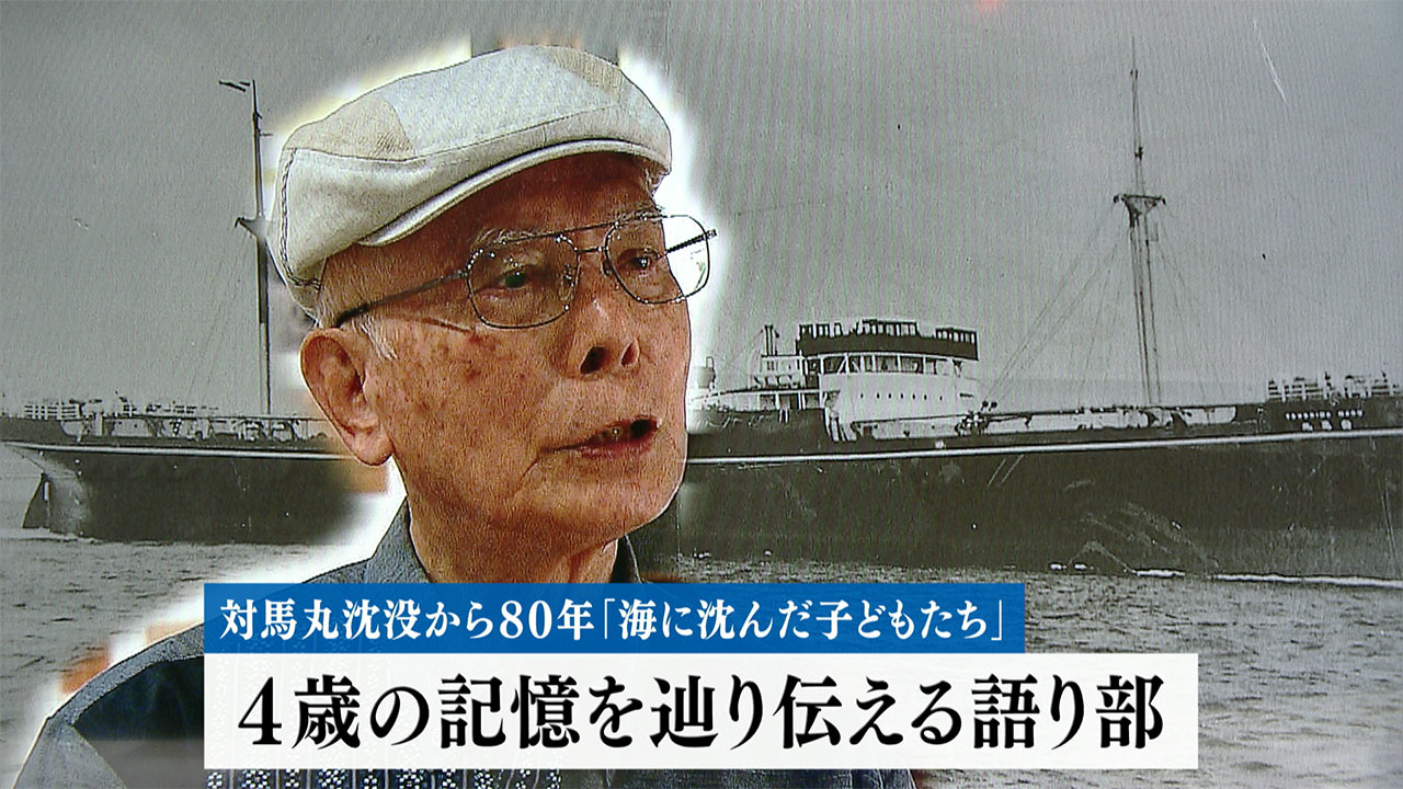 対馬丸事件特集「海に沈んだ子供たち」4歳の記憶をたどり伝える語り部