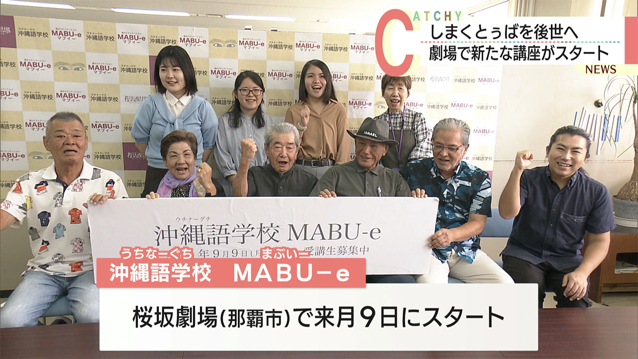 桜坂市民大学がうちなーぐち学校　ＭＡＢＵ－ｅ開講へ